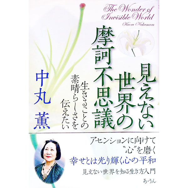 Other - 【中古】見えない世界の摩訶不思議−生きることの素晴らしさを伝えたい− / 中丸薫
