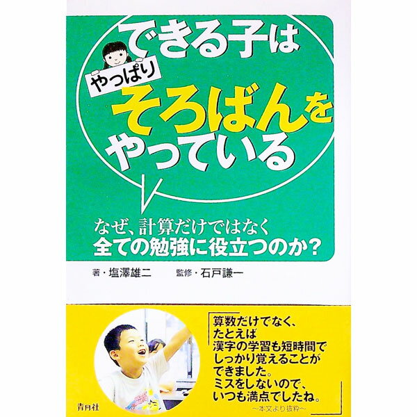 &nbsp;&nbsp;&nbsp; できる子はやっぱりそろばんをやっている 単行本 の詳細 しっかりした学習習慣を身につけさせたい就学期。集中力、正確さ、基本的な計算力…。それらはどうしたらスムーズに身につけることができるのだろう？　ここ数年注目を集めている「そろばん」の最新事情とその可能性を探る。 カテゴリ: 中古本 ジャンル: 産業・学術・歴史 数学 出版社: 青月社 レーベル: 作者: 塩沢雄二 カナ: デキルコワヤッパリソロバンオヤッテイル / シオザワユウジ サイズ: 単行本 ISBN: 9784810911824 発売日: 2007/12/01 関連商品リンク : 塩沢雄二 青月社