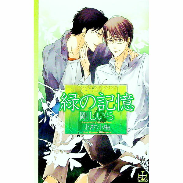 【中古】緑の記憶 / 剛しいら ボーイズラブ小説 (新書)...