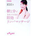 【中古】朝1分できれいになる即効リンパマッサージ / 渡辺佳子