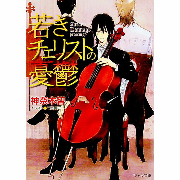 【中古】若きチェリストの憂鬱 / 神奈木智 ボーイズラブ小説 (文庫)