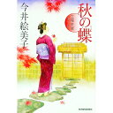 【中古】秋の蝶 立場茶屋おりき / 今井絵美子