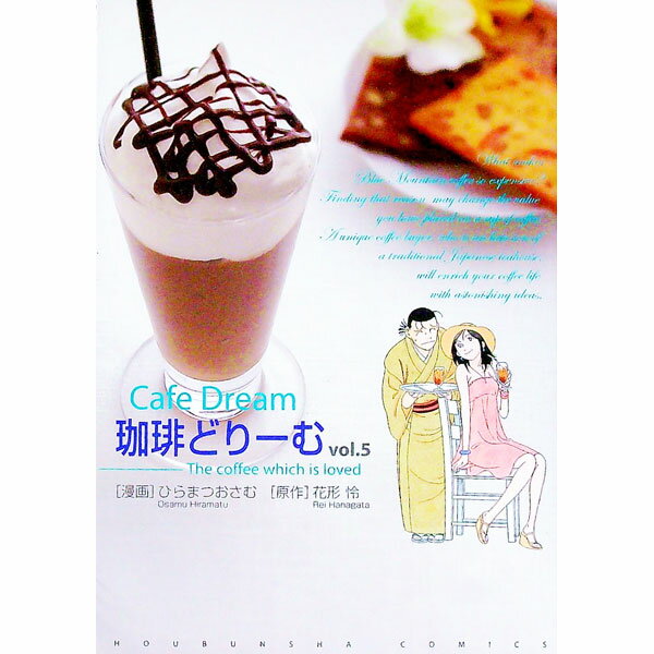 【中古】珈琲どりーむ 5/ ひらまつおさむ