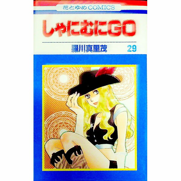 【中古】しゃにむにGO 29/ 羅川真里茂