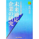 【中古】未来適応企業の研究 / 依田英男