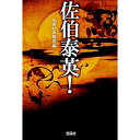 【中古】佐伯泰英! / 佐伯泰英