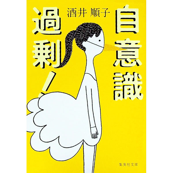 【中古】自意識過剰！ / 酒井順子