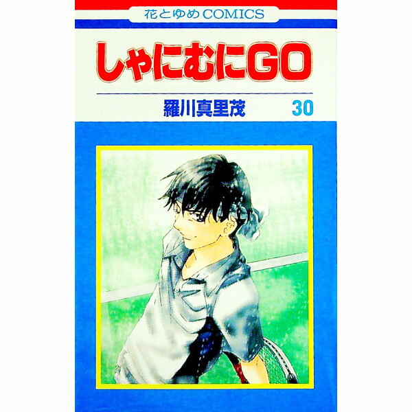 【中古】しゃにむにGO 30/ 羅川真里茂