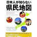 【中古】日本人が知らない県民地図 / ライフ・リサーチ・プロジェクト【編】
