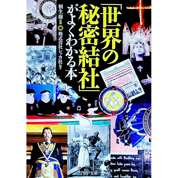 【中古】「世界の秘密結社」がよくわかる本 / レッカ社【編著】 (文庫)