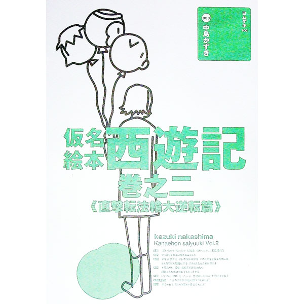 【中古】仮名絵本西遊記(2)−直撃転法輪大逆転篇− / 中島かずき (単行本)