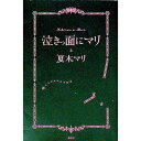 【中古】泣きっ面にマリ / 夏木マリ