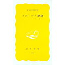 【中古】スポーツと健康 / 石河利寛