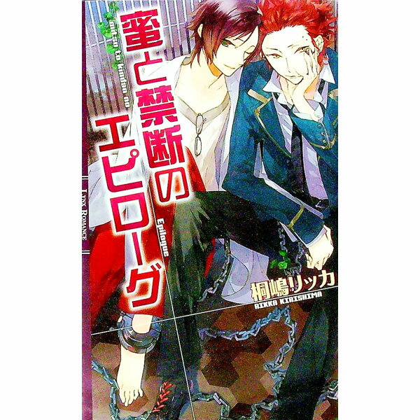 【中古】蜜と禁断のエピローグ（グロリア学院シリーズ4） / 桐嶋リッカ ボーイズラブ小説 (単行本)