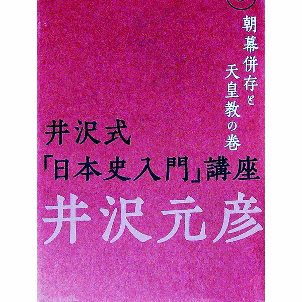 【中古】井沢式「日本史入門」講座 5/ 井沢元彦
