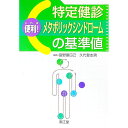 【中古】これは便利！特定健診・メ