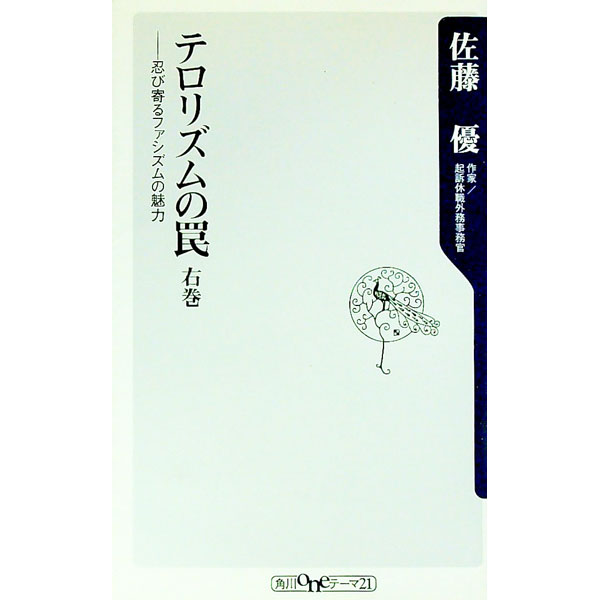 【中古】テロリズムの罠　右巻−忍び寄るファシズムの魅力− / 佐藤優 (新書)