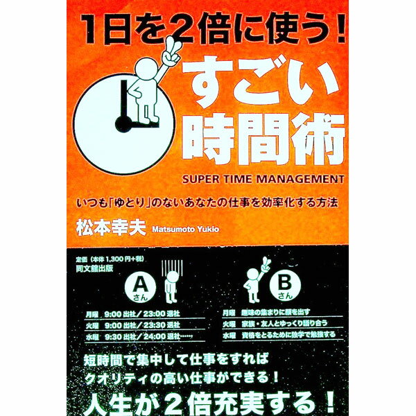 【中古】1日を2倍に使う！すごい時