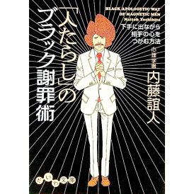 【中古】「人たらし」のブラック謝罪術−下手に出ながら相手の心をつかむ方法− / 内藤誼人