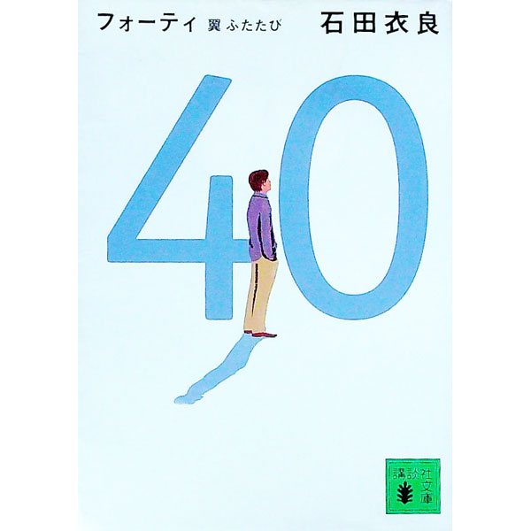 【中古】40翼ふたたび / 石田衣良