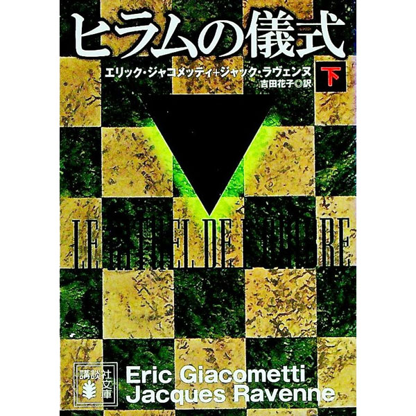 【中古】ヒラムの儀式 下/ エリック・ジャコメッティ (文庫)