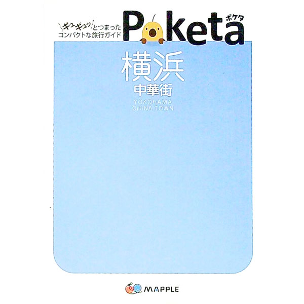 &nbsp;&nbsp;&nbsp; Poketa　横浜　中華街 文庫 の詳細 データ：2008年9〜12月現在。 カテゴリ: 中古本 ジャンル: 料理・趣味・児童 地図・旅行記 出版社: 昭文社 レーベル: Poketa 作者: 昭文社 ...