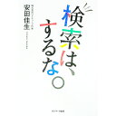【中古】検索は、するな。 / 安田佳生(3)