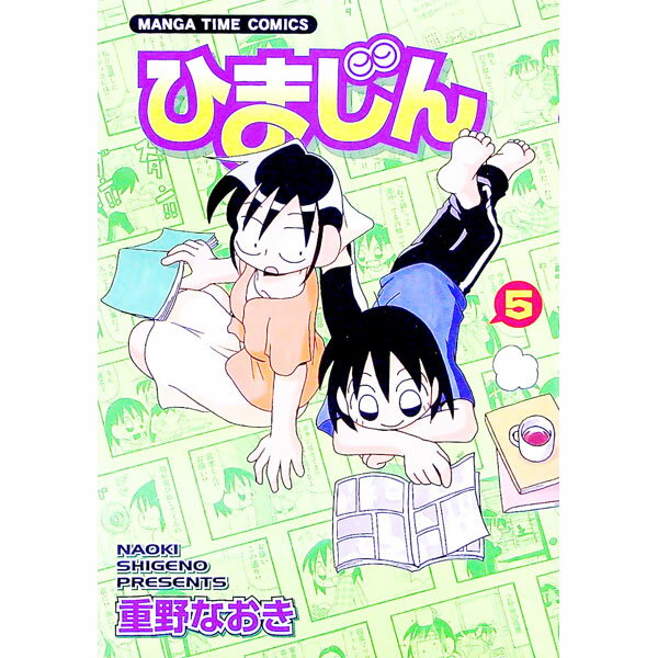 【中古】ひまじん 5/ 重野なおき