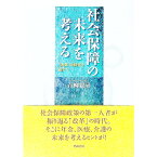 【中古】社会保障の未来を考える / 青柳親房