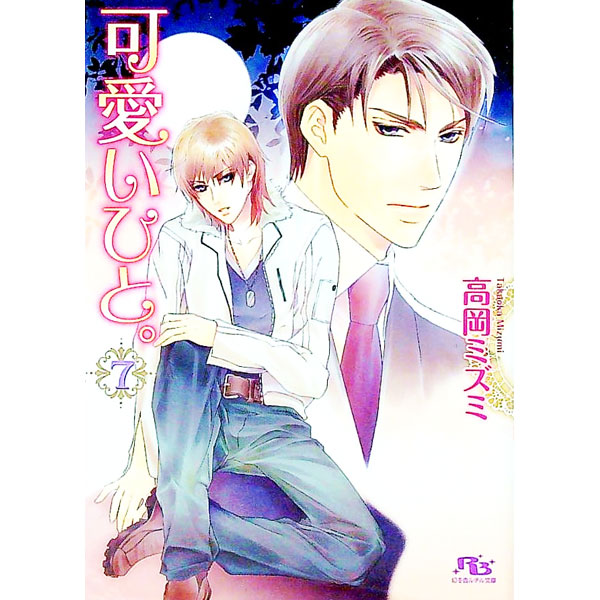 &nbsp;&nbsp;&nbsp; 可愛いひと。 7 文庫 の詳細 カテゴリ: 中古本 ジャンル: 文芸 ボーイズラブ 出版社: 幻冬舎コミックス レーベル: 幻冬舎ルチル文庫 作者: 高岡ミズミ カナ: カワイイヒト / タカオカミズミ / BL サイズ: 文庫 ISBN: 9784344818217 発売日: 2009/12/14 関連商品リンク : 高岡ミズミ 幻冬舎コミックス 幻冬舎ルチル文庫