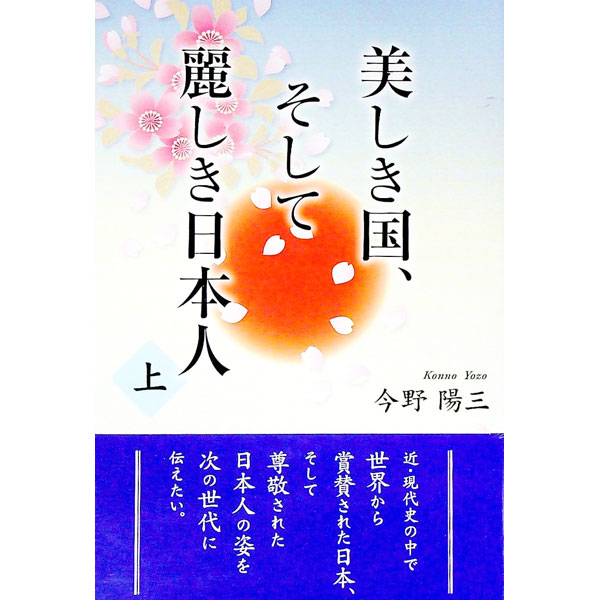 【中古】美しき国、そして麗しき日本人 上/ 今野陽三