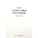 【中古】公認会計士試験用参考法令基準集 平成22年会計学 / 大蔵財務協会