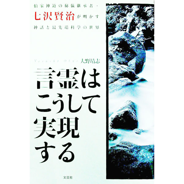 【中古】言霊はこうして実現する−伯家神道の秘儀継承者 七沢賢治が明かす神話と最先端科学の世界− / 大野靖志