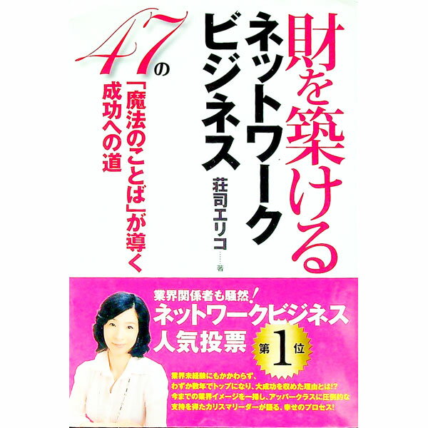 Advertising - 【中古】財を築けるネットワークビジネス / 荘司エリコ