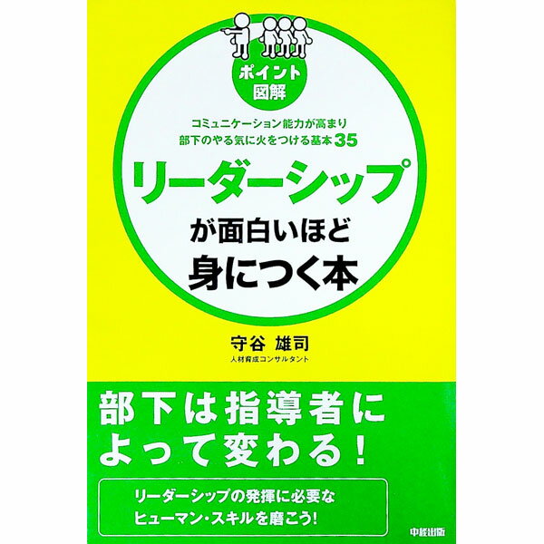 【中古】リーダーシップが面白いほ