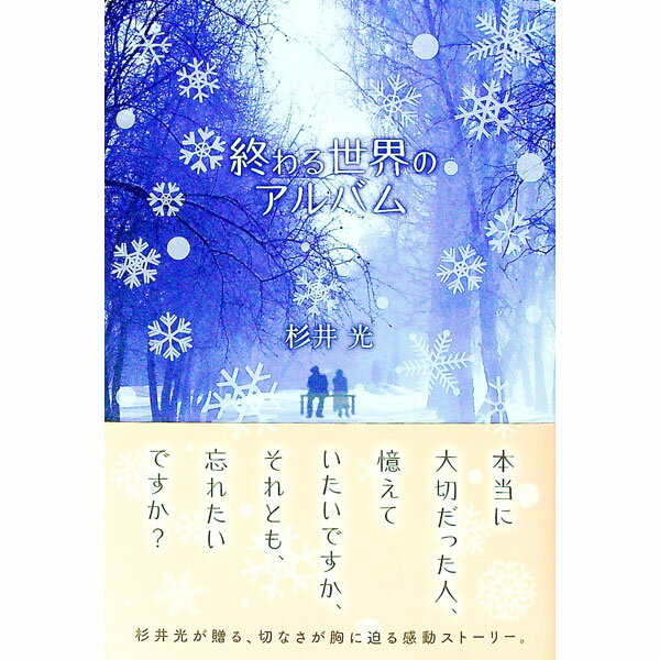 【中古】終わる世界のアルバム / 杉井光