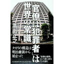 【中古】「官僚は犯罪者」は世界の常識 / 高山正之