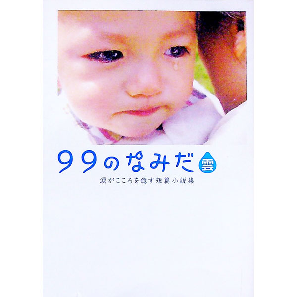 【中古】99のなみだ・雲 / リンダブックス編集部【編著】