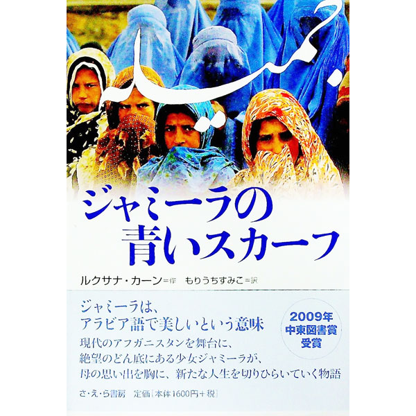 【中古】ジャミーラの青いスカーフ / KhanRukhsana