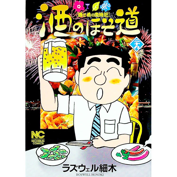 【中古】酒のほそ道 29/ ラズウェル細木