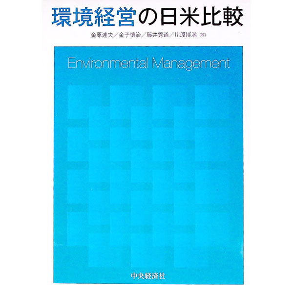 【中古】環境経営の日米比較 / 金原達夫