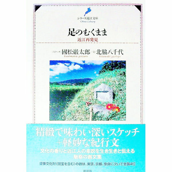 【中古】足のむくまま / 国松巌太郎