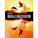 【中古】福祉の総合政策 / 駒村康平