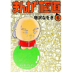 【中古】まんが極道 6/ 唐沢なをき