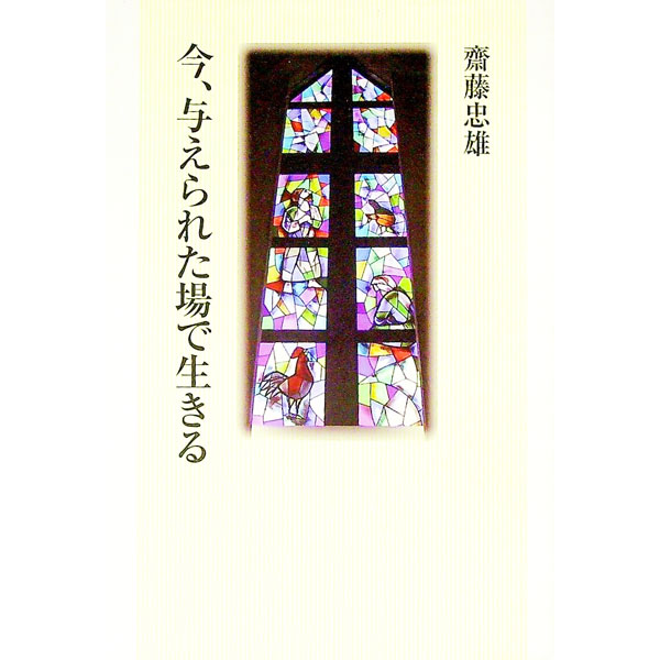 &nbsp;&nbsp;&nbsp; 今、与えられた場で生きる 単行本 の詳細 サラリーマン生活40年、引退の日に聞いた「牧師として立て」の声に導かれて神の言葉を学び、牧会者となった著者がこれまでの半生を綴る。3つの説教、牧師館だよりも収録。 カテゴリ: 中古本 ジャンル: 産業・学術・歴史 キリスト教 出版社: 日本キリスト教団出版局出版サービス レーベル: 作者: 斎藤忠雄 カナ: イマアタエラレタバデイキル / サイトウタダオ サイズ: 単行本 ISBN: 4818455245 発売日: 2012/01/01 関連商品リンク : 斎藤忠雄 日本キリスト教団出版局出版サービス