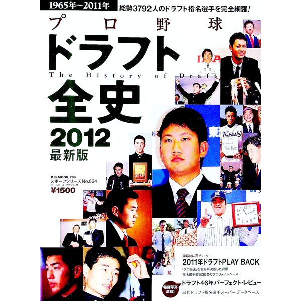 &nbsp;&nbsp;&nbsp; プロ野球ドラフト全史　2012年最新版 単行本 の詳細 プロ野球ドラフトの現在・過去・未来を完全収録。2011年の指名選手の中から厳選した30名のプロファイルをはじめ、秘蔵写真満載のドラフト46年パーフェクト・レビュー、歴代指名選手スーパー・データベースなどを掲載。 カテゴリ: 中古本 ジャンル: スポーツ・健康・医療 野球 出版社: ベースボール・マガジン社 レーベル: B．B．MOOK 作者: ベースボール・マガジン社 カナ: プロヤキュウドラフトゼンシ2012ネンサイシンバン / ベースボールマガジンシャ サイズ: 単行本 ISBN: 4583618241 発売日: 2012/02/01 関連商品リンク : ベースボール・マガジン社 ベースボール・マガジン社 B．B．MOOK