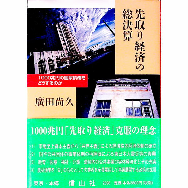 【中古】先取り経済の総決算 / 広田