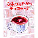 【中古】ひみつのたからチョコラーテ / 平山暉彦
