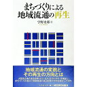 【中古】まちづくりによる地域流通の再生 / 宇野史郎