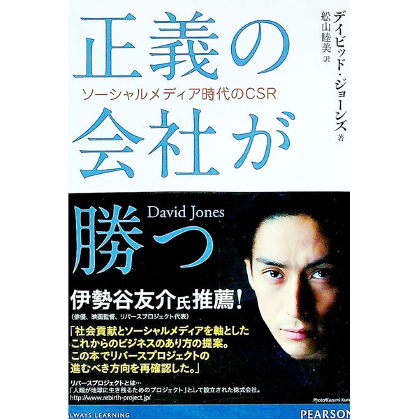 &nbsp;&nbsp;&nbsp; 正義の会社が勝つ 単行本 の詳細 想像してみよう。もっともよい行いをした人々が、もっともお金を稼げる世界を…。社会貢献とソーシャルメディアを軸とした、これからのビジネスのあり方を提案する。 カテゴリ: 中古本 ジャンル: ビジネス マーケティング・セールス 出版社: ピアソン桐原 レーベル: 作者: JonesDavid カナ: セイギノカイシャガカツ / デイビッドジョーンズ サイズ: 単行本 ISBN: 4864011013 発売日: 2012/12/01 関連商品リンク : JonesDavid ピアソン桐原